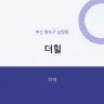 더힐