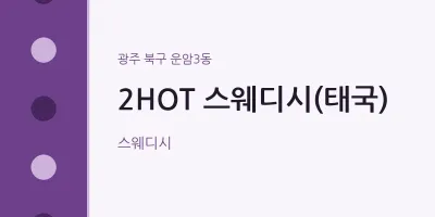 운암3동 출장마사지 홈타이 2HOT 스웨디시(태국) | 마픽