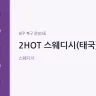 2HOT 스웨디시(태국)