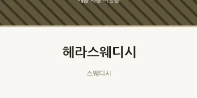 나성동 출장마사지 홈타이 헤라스웨디시 | 마픽