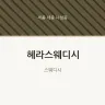 헤라스웨디시