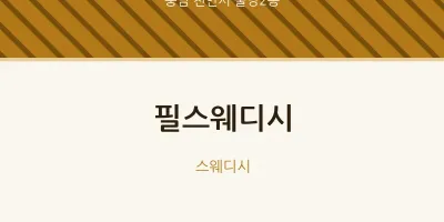 불당2동 출장마사지 홈타이 필스웨디시 | 마픽