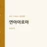 연아아로마