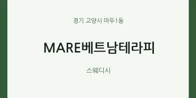 마두1동 출장마사지 홈타이 MARE베트남테라피 | 마픽