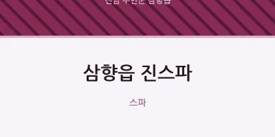 삼향읍 출장마사지 홈타이 진스파 | 마픽