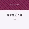 삼향읍 진스파