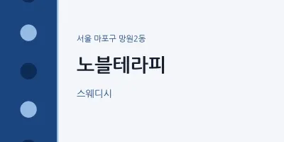 망원2동 출장마사지 홈타이 노블테라피 | 마픽