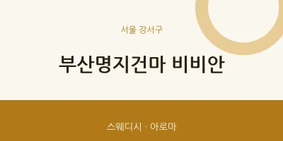 강서구 출장마사지 홈타이 부산명지건마 비비안 | 마픽