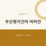 부산명지건마 비비안