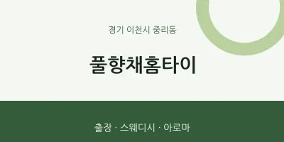 중리동 출장마사지 풀향채홈타이 | 마픽