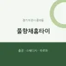 풀향채홈타이