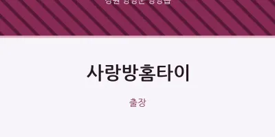 양양읍 출장마사지 사랑방홈타이 | 마픽