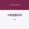 사랑방홈타이