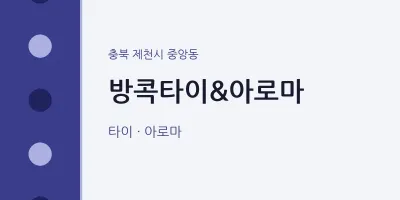 중앙동 출장마사지 홈타이 방콕타이&아로마 | 마픽
