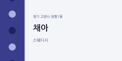장항1동 출장마사지 홈타이 채아 | 마픽