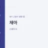 채아