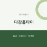 다감홈타이