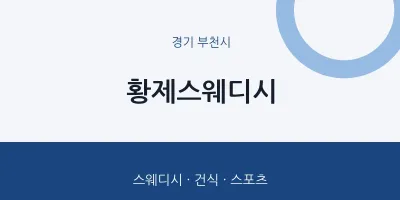 부천시 출장마사지 홈타이 황제스웨디시 | 마픽