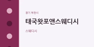 부천시 출장마사지 홈타이 태국왓포앤스웨디시 | 마픽