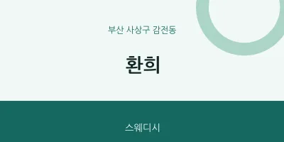 감전동 출장마사지 홈타이 환희 | 마픽