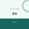 환희