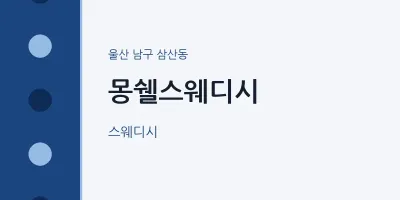 삼산동 출장마사지 홈타이 몽쉘스웨디시 | 마픽