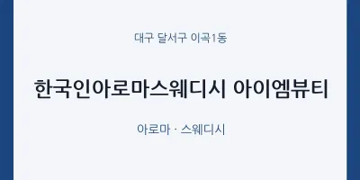 이곡1동 출장마사지 홈타이 한국인아로마스웨디시 아이엠뷰티 | 마픽
