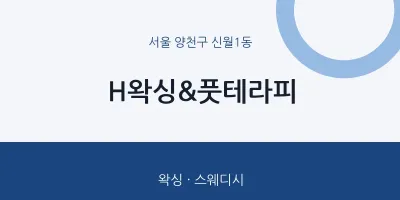 신월1동 출장마사지 홈타이 H왁싱&풋테라피 | 마픽