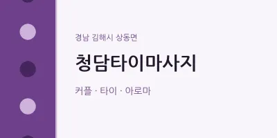 상동면 출장마사지 홈타이 청담타이마사지 | 마픽