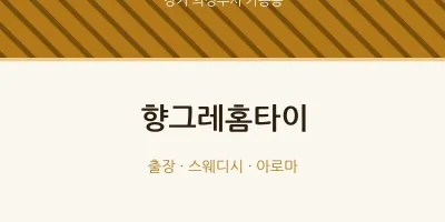 가능동 출장마사지 향그레홈타이 | 마픽