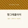 향그레홈타이