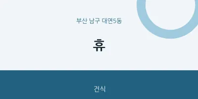 대연5동 출장마사지 홈타이 휴 | 마픽