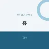 휴