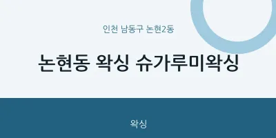 논현2동 출장마사지 홈타이 왁싱 슈가루미왁싱 | 마픽
