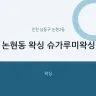 논현동 왁싱 슈가루미왁싱