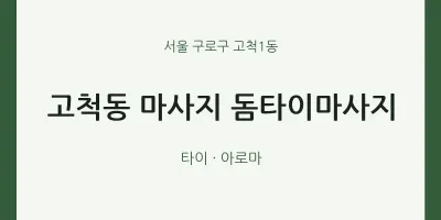 고척1동 출장마사지 홈타이 돔타이마사지 | 마픽