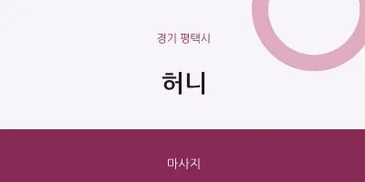 평택시 출장마사지 홈타이 허니 | 마픽