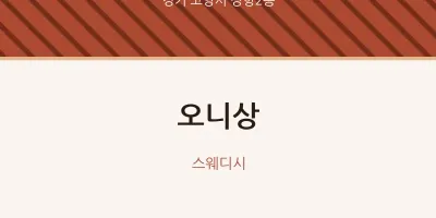 장항2동 출장마사지 홈타이 오니상 | 마픽