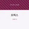 오피스