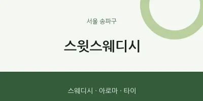 송파구 출장마사지 홈타이 스윗스웨디시 | 마픽