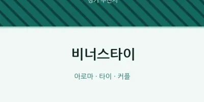 부천시 출장마사지 홈타이 비너스타이 | 마픽