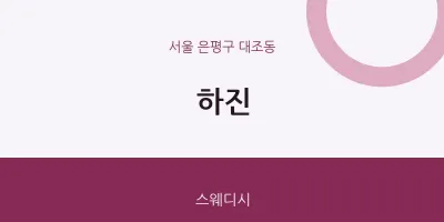 대조동 출장마사지 홈타이 하진 | 마픽