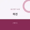 하진