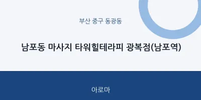 동광동 출장마사지 홈타이 타워힐테라피 광복점(남포역) | 마픽