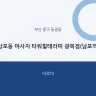 남포동 마사지 타워힐테라피 광복점(남포역)
