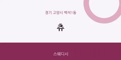 백석1동 출장마사지 홈타이 츄 | 마픽
