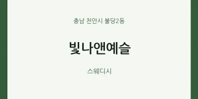불당2동 출장마사지 홈타이 빛나앤예슬 | 마픽