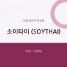 소이타이 (SOYTHAI)
