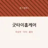 굿타이홈케어