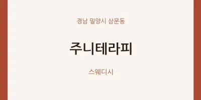 삼문동 출장마사지 홈타이 주니테라피 | 마픽